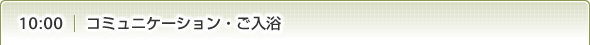 コミュニケーション・ご入浴