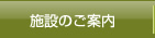 施設のご案内