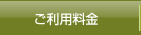 ご利用料金