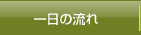 一日の流れ