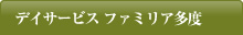 デイサービスファミリア多度