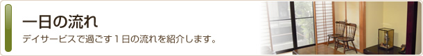 一日の流れ