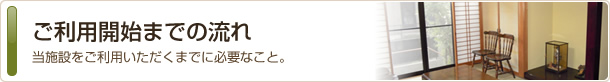 当施設をご利用いただくまでの流れ