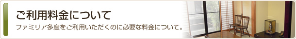 ご利用料金について