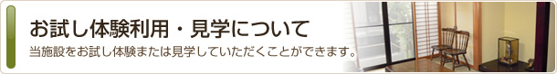 お試し体験利用・見学について